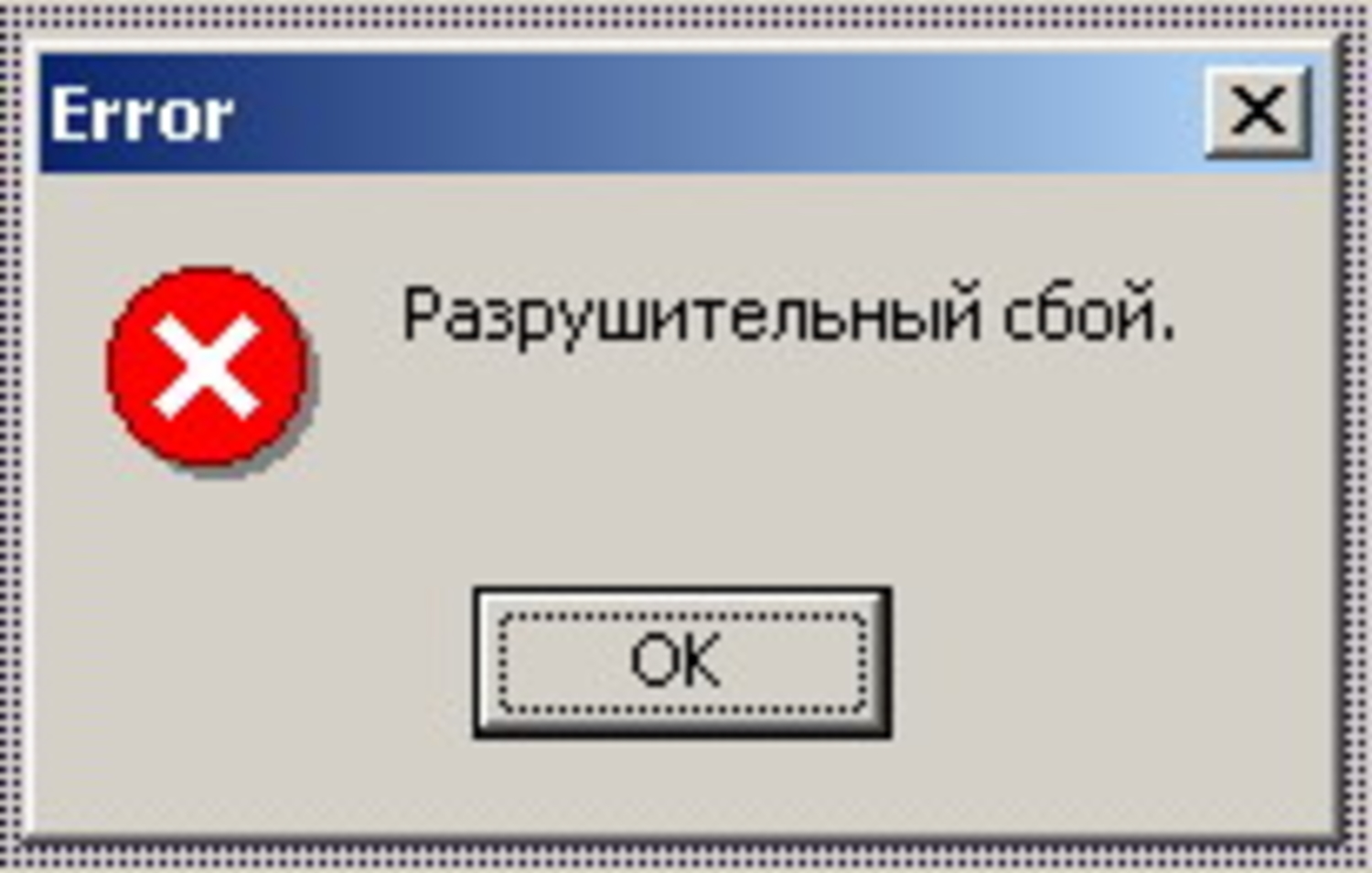Ошибку стучать. Ошибка Windows. Ошибка на компе. Окно ошибки. Ошибка изображения.