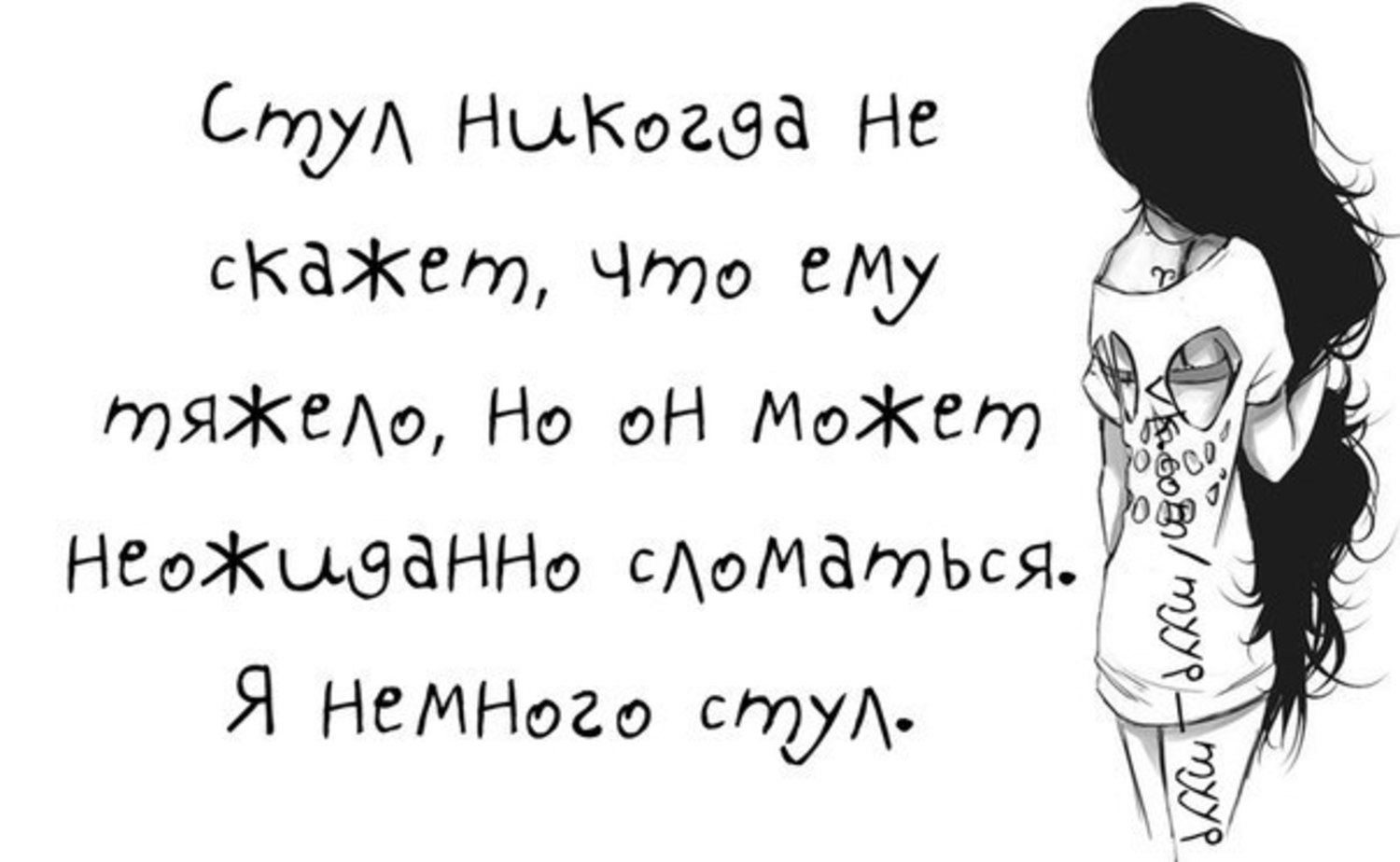 Тяжело рассказывать. Тяжелый статус. Я устала. Стул не может сказать что ему трудно. Усталость.