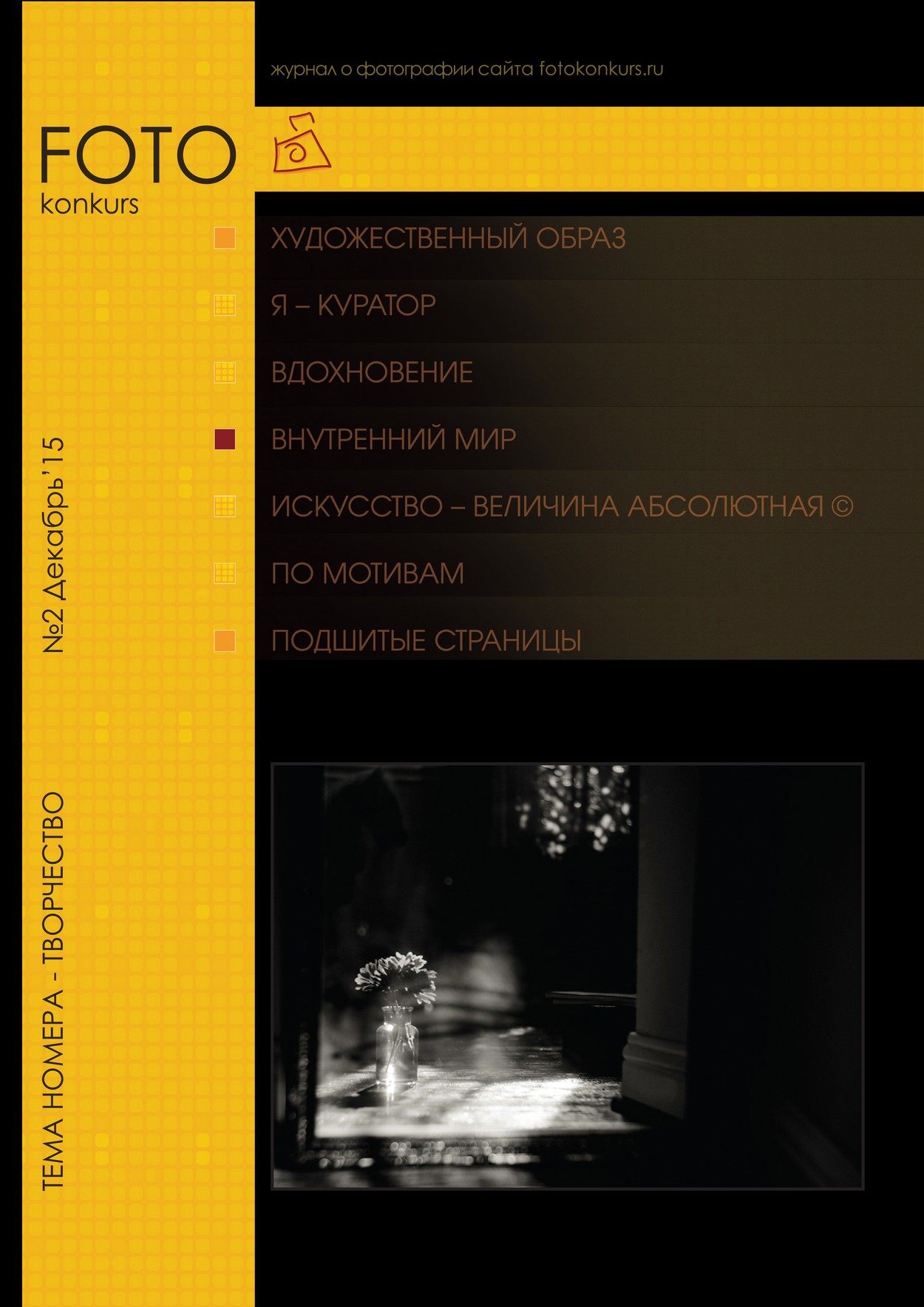Журнал Фотоконкурс.ру, Выпуск 2, декабрь-2015, страница Обложка